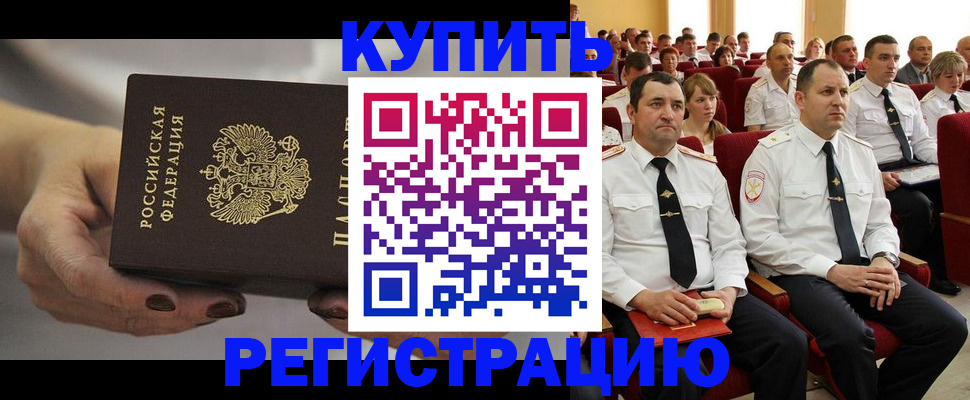 прописка в Канске
