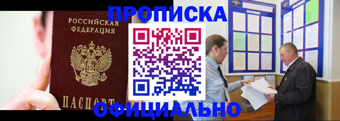 прописка для работы в Канске